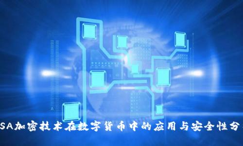 RSA加密技术在数字货币中的应用与安全性分析