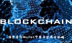 佛萨奇tpWallet下载与使用全