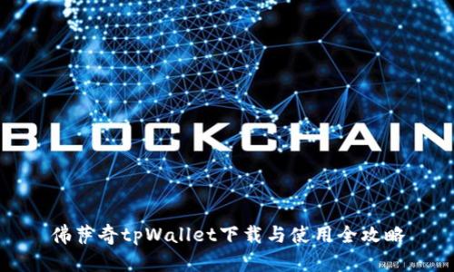 佛萨奇tpWallet下载与使用全攻略
