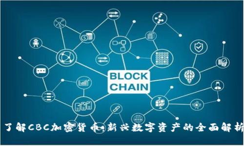 了解CBC加密货币：新兴数字资产的全面解析