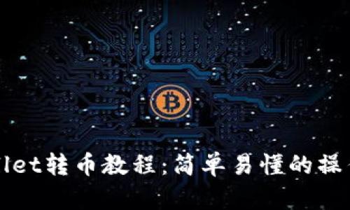 tpWallet转币教程：简单易懂的操作指南