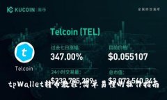 tpWallet转币教程：简单易懂