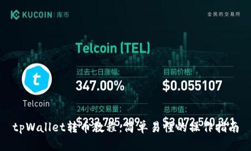 tpWallet转币教程：简单易懂的操作指南