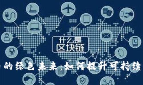揭开加密货币的绿色未来：如何提升可持续性与环保意识