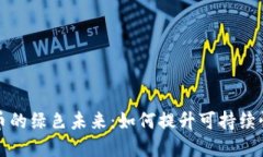 揭开加密货币的绿色未来