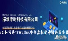 riaoti如何将TPWallet中的虚拟