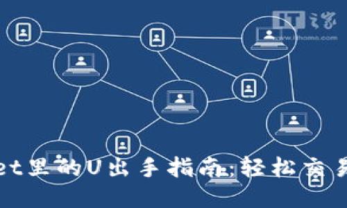 TPWallet里的U出手指南：轻松交易与流通