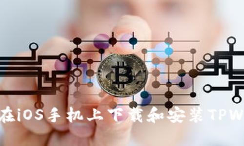 如何在iOS手机上下载和安装TPWallet
