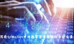 如何将tpWallet中的数字货币