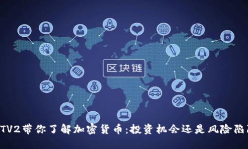 CCTV2带你了解加密货币：投资机会还是风险陷阱？