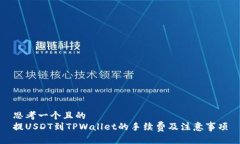 思考一个且的提USDT到TPW