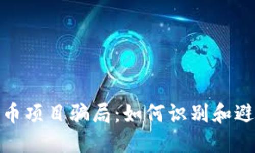 揭秘加密货币项目骗局：如何识别和避免投资风险