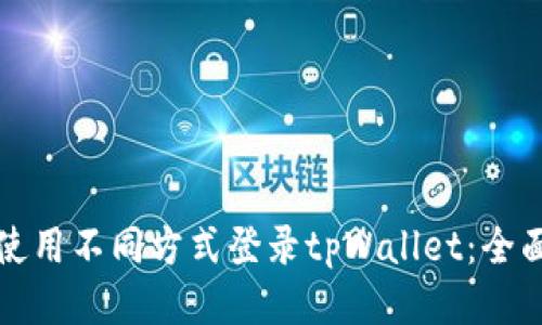 如何使用不同方式登录tpWallet：全面指南