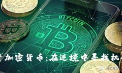 熊市投资加密货币：在逆