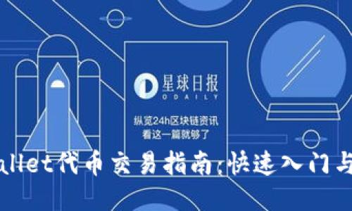 TPWallet代币交易指南：快速入门与技巧
