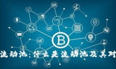 探索加密货币流动池：什