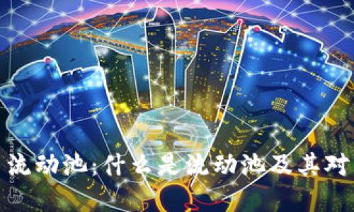 探索加密货币流动池：什么是流动池及其对市场的重要性