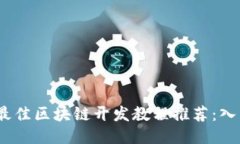 2023年最佳区块链开发教程