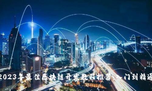 2023年最佳区块链开发教程推荐：入门到精通