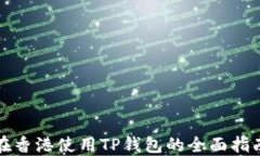 在香港使用TP钱包的全面指