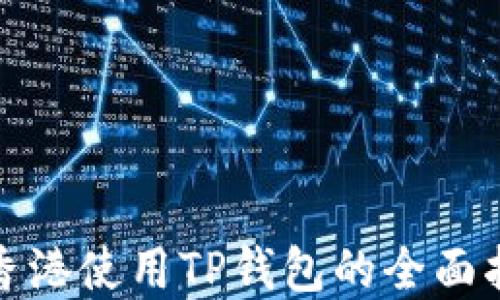 
在香港使用TP钱包的全面指南