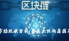 加密货币市场现状分析：