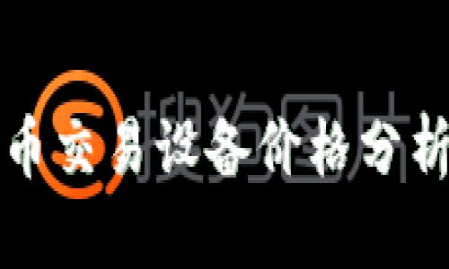 香港加密货币交易设备价格分析及市场趋势