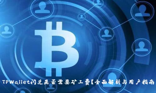TPWallet闪兑是否需要矿工费？全面解析与用户指南