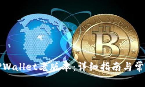 如何下载TPWallet老版本：详细指南与常见问题解答