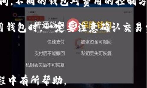 
如何安全管理你的加密货币钱包地址：全面指南

关键词
加密货币, 钱包地址, 安全管理, 区块链

内容主体大纲

1. 引言
   - 加密货币的兴起
   - 钱包地址的重要性

2. 什么是加密货币钱包？
   - 钱包的定义
   - 热钱包和冷钱包的区别
   - 常见的加密货币钱包类型

3. 如何生成加密货币钱包地址？
   - 钱包地址的生成过程
   - 常见钱包生成工具和平台

4. 如何安全管理加密货币钱包地址？
   - 私钥与公钥的概念
   - 钱包地址的安全存储方法
   - 多重验证与加密技术

5. 遇到的常见问题及解决方案
   - 钱包地址丢失
   - 钱包密码忘记
   - 如何应对钱包被盗

6. 未来趋势与总结
   - 加密货币的发展趋势
   - 安全管理钱包地址的最佳实践

相关问题

1. 如何选择合适的加密货币钱包？
2. 私钥和公钥有什么不同？
3. 钱包地址被盗后该怎么办？
4. 加密货币钱包中的资产如何进行保护？
5. 如何备份和恢复加密货币钱包？
6. 加密货币钱包的交易费用如何计算？

---

### 引言

近年来，加密货币的兴起引起了全球的广泛关注。不论是比特币还是以太坊，加密货币的魅力在于它们去中心化、安全及匿名性等特性。而我们存储和使用这些加密货币的工具——钱包，它的重要性不言而喻。

在这篇文章中，我们将深入探讨加密货币钱包地址的概念、生成方法，以及如何安全管理这些钱包地址。此外，我们还会解决一些常见的问题，帮助你在使用加密货币的过程中更加得心应手。

### 什么是加密货币钱包？

#### 钱包的定义

加密货币钱包是用来存储、接收和发送加密货币的工具。与传统的银行账户不同，加密货币钱包并不真正存储货币本身，而是存储访问这些货币的地址和密钥。

#### 热钱包和冷钱包的区别

加密货币钱包主要分为热钱包和冷钱包。热钱包是指连接到互联网的杀手机务（例如手机应用或网页钱包），使用方便，但安全性相对较低；而冷钱包则不与互联网连接（如硬件钱包或纸钱包），相对安全，但使用不够便捷。

#### 常见的加密货币钱包类型

常见的加密货币钱包类型包括了桌面钱包、移动钱包、在线钱包和硬件钱包。每种类型都有其优缺点，用户需根据实际需求进行选择。

### 如何生成加密货币钱包地址？

#### 钱包地址的生成过程

钱包地址是一个与某种加密货币相关的唯一标识符。生成钱包地址的过程通常涉及一对密钥：私钥和公钥。私钥是钱包的身份凭证，而公钥则是用来生成钱包地址的。

#### 常见钱包生成工具和平台

有许多平台和工具提供钱包地址的生成服务，例如Coinbase、Blockchain.info和MetaMask等。这些工具通常用户友好，适合初学者使用。

### 如何安全管理加密货币钱包地址？

#### 私钥与公钥的概念

私钥是保护你的加密货币的关键，任何拥有私钥的人都可以控制相应的钱包。因此，保持私钥的安全至关重要。公钥则类似于银行账户号码，其他人可以用它向你发送货币。

#### 钱包地址的安全存储方法

可以通过物理存储（如写在纸上），或者使用加密软件进行存储。同时，切勿将私钥存储在联网设备上，以减少被盗风险。

#### 多重验证与加密技术

使用多重验证（如短信验证码、邮箱验证等）可以进一步增强钱包的安全性。此外，选择支持加密技术的钱包也能增加安全性。

### 遇到的常见问题及解决方案

#### 钱包地址丢失

如果你丢失了钱包地址，可以尝试在你使用的平台内找回。如果是私钥丢失，可能无法找回加密货币，因此务必妥善保管。

#### 钱包密码忘记

如果忘记钱包密码，可以尝试找回密码的功能。一些钱包提供的恢复选项允许你根据提示找回密码。

#### 如何应对钱包被盗

如果钱包被盗，应立即更改所有与该钱包地址相关联的账户密码，并联系钱包平台以寻求帮助。同时，增强未来的安全措施。

### 未来趋势与总结

#### 加密货币的发展趋势

随着区块链技术的不断发展和完善，加密货币将面临更多机遇和挑战。钱包的安全性和功能也将不断演进，应对新的威胁。

#### 安全管理钱包地址的最佳实践

始终保持警惕，定期更新安全措施，及时备份钱包，使用安全性高的钱包工具，减少风险，确保资产安全。

---

### 如何选择合适的加密货币钱包？

选择合适的加密货币钱包时，有几个关键因素需要考虑。首先，你需要根据自己的使用需求决定使用热钱包还是冷钱包。热钱包便于进行频繁的交易，而冷钱包则适合长期存储和确保资产安全。

其次，比较不同钱包的安全性。查看其是否采用先进的加密技术，以及知名度和用户评价，确保选择口碑较好的钱包。同时，检查钱包是否有备份、恢复和多重验证的功能，这对于资产的安全至关重要。

最后，可以考虑钱包的用户友好性。新手用户更需要一个直观易用的平台，而老手则可能更偏向于功能丰富和灵活多变的选项。根据自己的熟悉程度选择合适的钱包，将更加有利于日常交易和资金管理。

### 私钥和公钥有什么不同？

私钥和公钥在加密货币钱包中发挥着至关重要的作用。私人钥匙是唯一、保密的信息，仅由用户掌握，负责验证交易的身份；而公钥则是允许其他用户向你的钱包发送资产的地址，由私钥生成。

简单来说，私钥是你进入你钱包的“密码”；而公钥是提供给他人的地址。任何拥有私钥的人都有权控制相应钱包内的资产。而泄露私钥意味着钱包内的资产可能会被盗取；为了保护自己的资产，用户应始终保持私钥的秘密和安全。

同时，用户可以通过公钥向他人确认自己的身份，确保交易的安全。这也是加密货币转账过程中至关重要的部分。

### 钱包地址被盗后该怎么办？

如果你的钱包地址或私钥被盗，首先要保持冷静。立即停止任何与该钱包相关的活动，以防损失扩大。接下来，优先更改与该钱包连接的所有帐户的密码，并启用额外的身份验证方式。

如果发现可疑交易，必须立即联系钱包服务提供商寻求帮助。某些平台可能会协助追踪交易。然而，值得注意的是，区块链技术的透明性使得交易一旦确认后无法撤回，因此预防是最有效的保护策略。

此外，建议在未来使用更安全的钱包工具，并选择支持多重签名的选项，增加账户的安全性。及时备份私钥与钱包数据，会降低资产被盗的风险。

### 加密货币钱包中的资产如何进行保护？

保护加密货币钱包中的资产首先需要选择合适的存储方式。冷钱包通常是最安全的选择，因为它不与互联网连接，从而降低了被黑客攻击的风险。

其次，使用强密码并开启多重验证。强密码应包含字母、数字以及特殊字符，并定期更换。多重验证可以增加额外的安全层，确保只有经过验证的设备或用户才能访问你的钱包。

此外，定期备份钱包数据也是保障资产安全的重要措施。请将备份保存在离线设备中，避免因设备损坏或丢失造成数据丢失。通过执行这些步骤，你可以大大降低资产受损的风险。

### 如何备份和恢复加密货币钱包？

备份加密货币钱包是确保资产安全的重要措施。通常，钱包会提供导出私钥或恢复种子短语的功能。务必在初次创建时进行备份，将其保存在安全的地方。

如果需要恢复钱包，只需使用你的恢复种子短语或导入私钥。不同的钱包工具恢复的步骤可能会有所不同，因此请根据具体钱包的官方指南操作。

务必避免将备份存储在网络环境中，以防止黑客入侵。确保纸质备份或密码存储在安全的地方，这将有效保证你的钱包数据的安全性。

### 加密货币钱包的交易费用如何计算？

加密货币钱包的交易费用一般由网络拥护情况及交易确认速度决定。网络拥堵时，交易费用可能会大幅上涨；相反，如果网络空闲，交易费用会降低。

在发起交易时，可以选择支付较高的手续费，以便更快被确认，或者支付较低的手续费，等待较长时间。不同的钱包对费用的控制方式不同，用户可以在发送交易前自行选择确认速度与手续费之间的平衡。

部分钱包会允许用户自行设置手续费比例，而在另外一些钱包中，手续费是自动计算的。用户在使用钱包时，一定要注意确认交易费用，确保选择合适的费率以符合自己的需求。

---

以上是对“加密货币钱包地址”主题及相关问题的详细介绍。希望对你在加密货币的使用和管理过程中有所帮助。