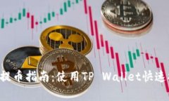 抹茶Feg提币指南：使用T