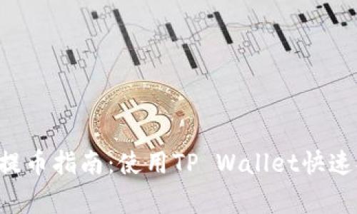 抹茶Feg提币指南：使用TP Wallet快速提取资产