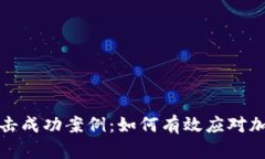 加密货币打击成功案例：