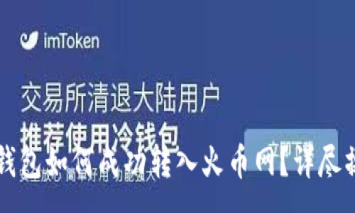 :
比特币钱包如何成功转入火币网？详尽操作指南