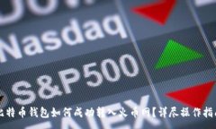 :比特币钱包如何成功转入