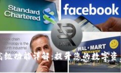 TPWallet高级功能详解：提升