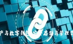 数字资产与数字钱包：安