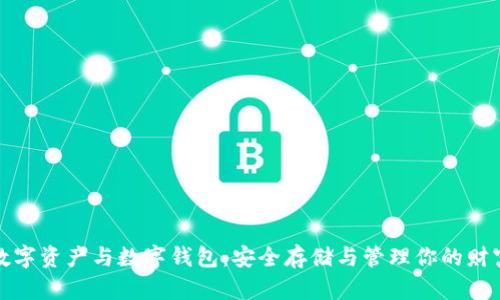 数字资产与数字钱包：安全存储与管理你的财富