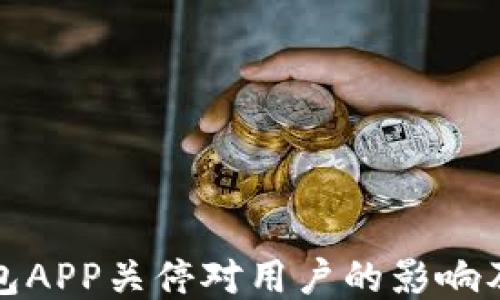 
比特币钱包APP关停对用户的影响及应对策略