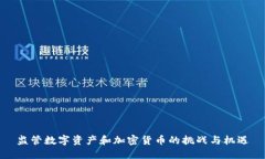 监管数字资产和加密货币