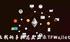   为什么我的手机总是显示