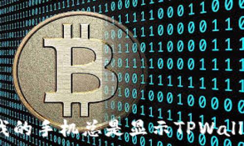   
为什么我的手机总是显示TPWallet病毒？