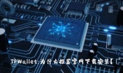 TPWallet：为什么推荐官网下