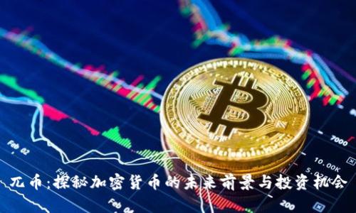 兀币：探秘加密货币的未来前景与投资机会