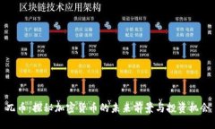 兀币：探秘加密货币的未