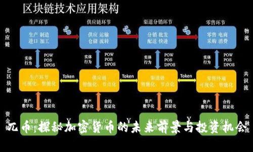 兀币：探秘加密货币的未来前景与投资机会