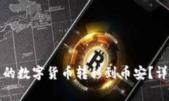 如何将TP火币钱包的数字货