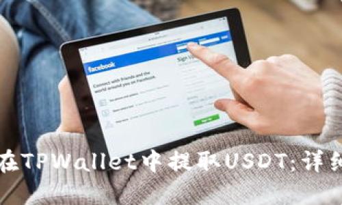 如何在TPWallet中提取USDT：详细指南