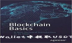 如何在TPWallet中提取USDT：