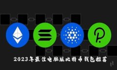  2023年最佳电脑版比特币钱